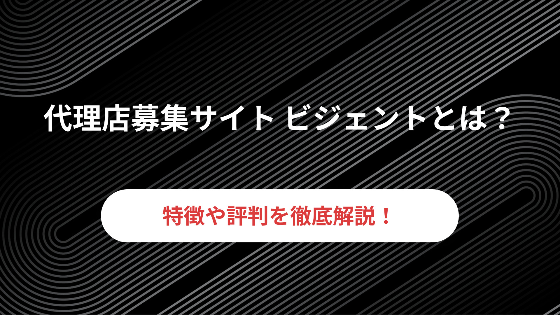 代理店募集サイト-ビジェントとは？特徴や評判を徹底解説！！│PartnerLab｜パートナーラボ