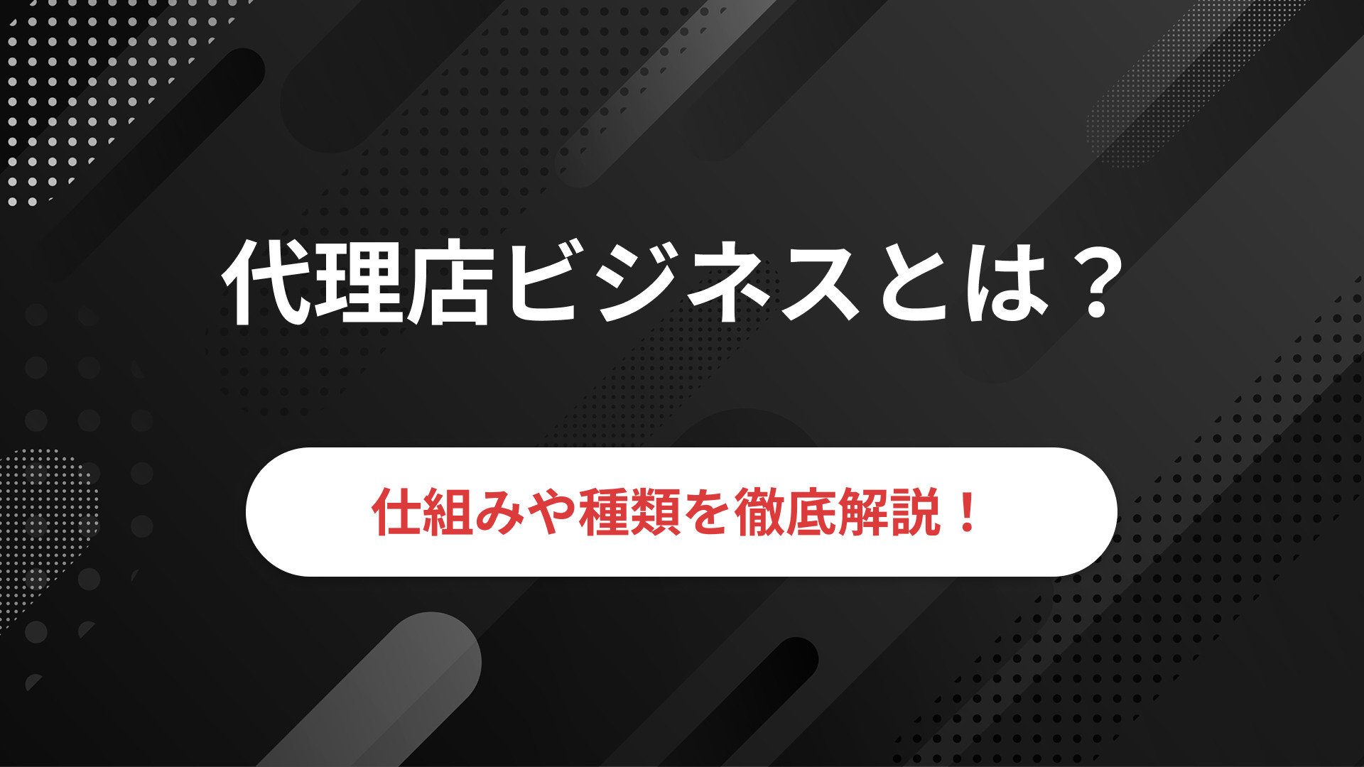 代理店営業とは？戦略の立案を方法踏まえて解説！