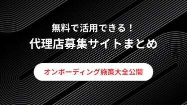 無料で活用できる！代理店募集サイトまとめ