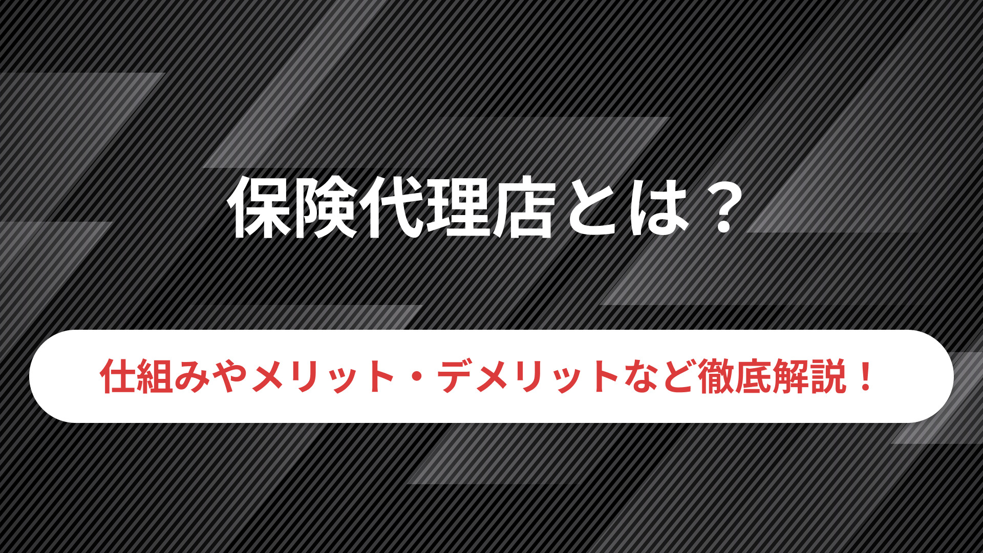 保険代理店とは？仕組みやメリット・デメリットなど徹底解説￼