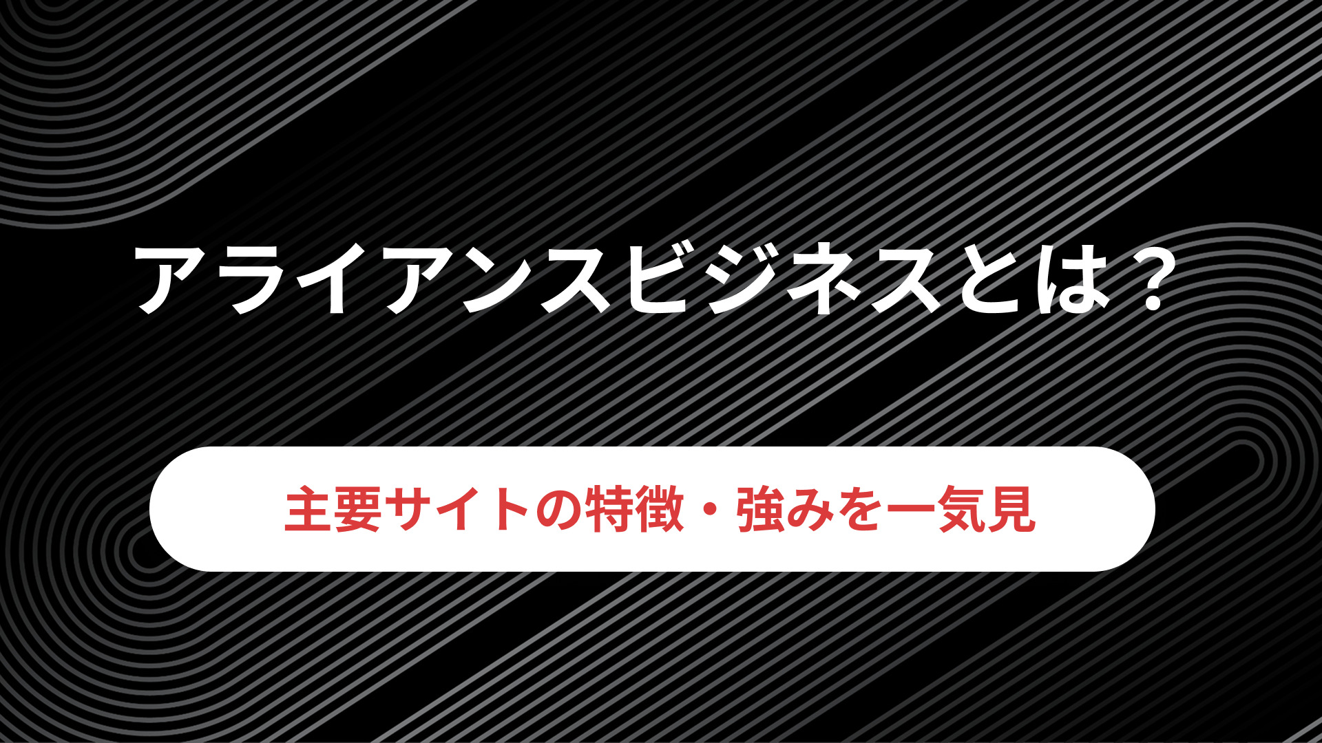 アライアンス戦略とは？全体像をプロが解説！│PartnerLab｜パートナーラボ