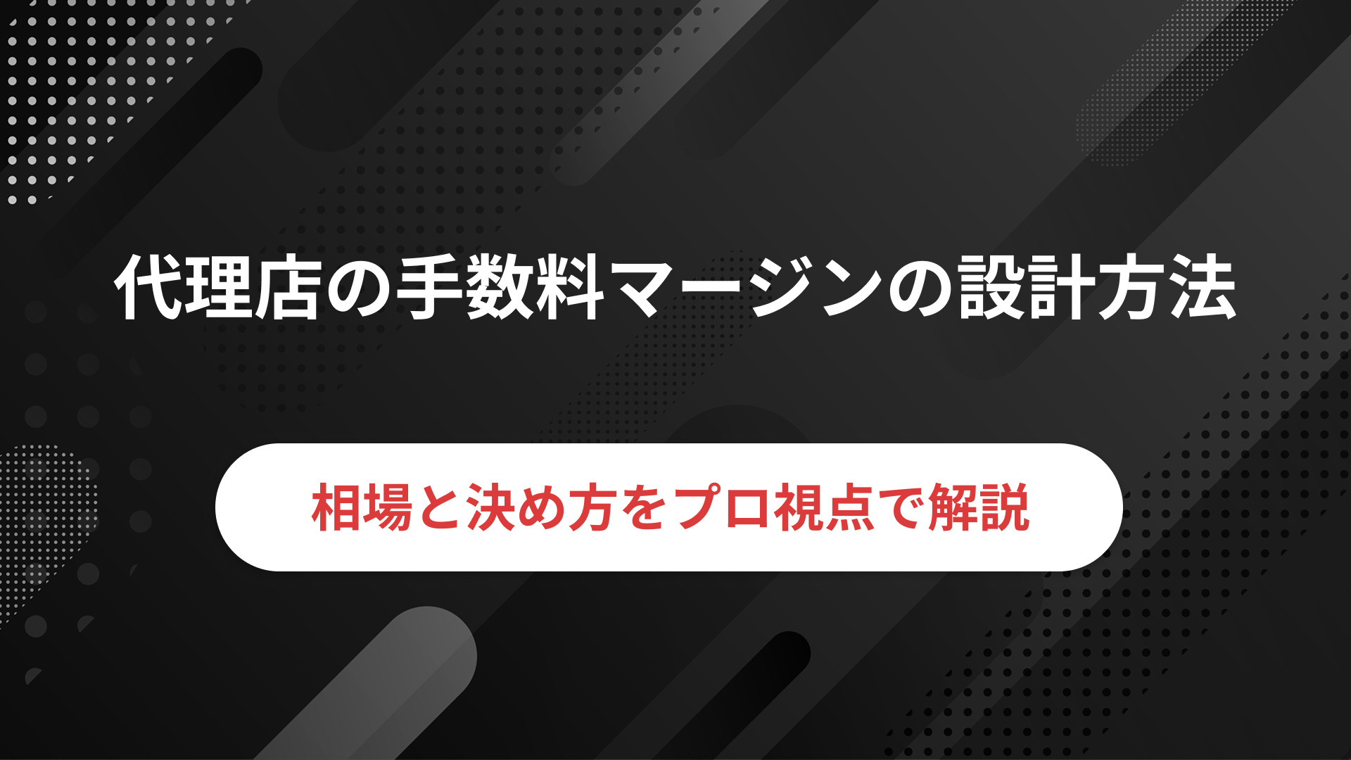 代理店の手数料マージンの設計方法！相場や決め方をプロの経験者が解説！│PartnerLab｜パートナーラボ