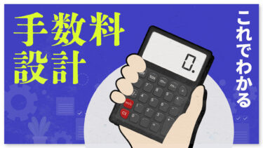 代理店の手数料マージンの設計方法！相場や決め方をプロの経験者が解説！