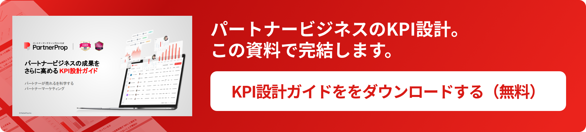 パートナービジネスのKPI設計ガイドをダウンロード