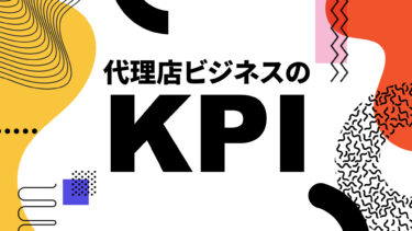 代理店KPI設計