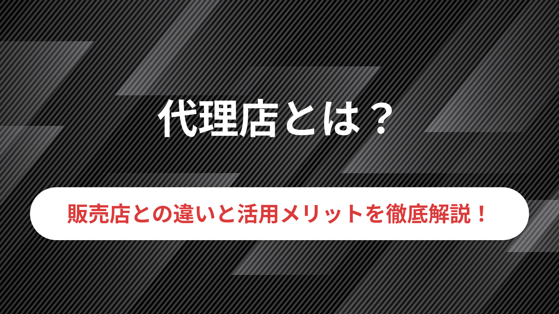 代理店とは？販売店との違いや活用するメリットなどを徹底解説！│PartnerLab｜パートナーラボ