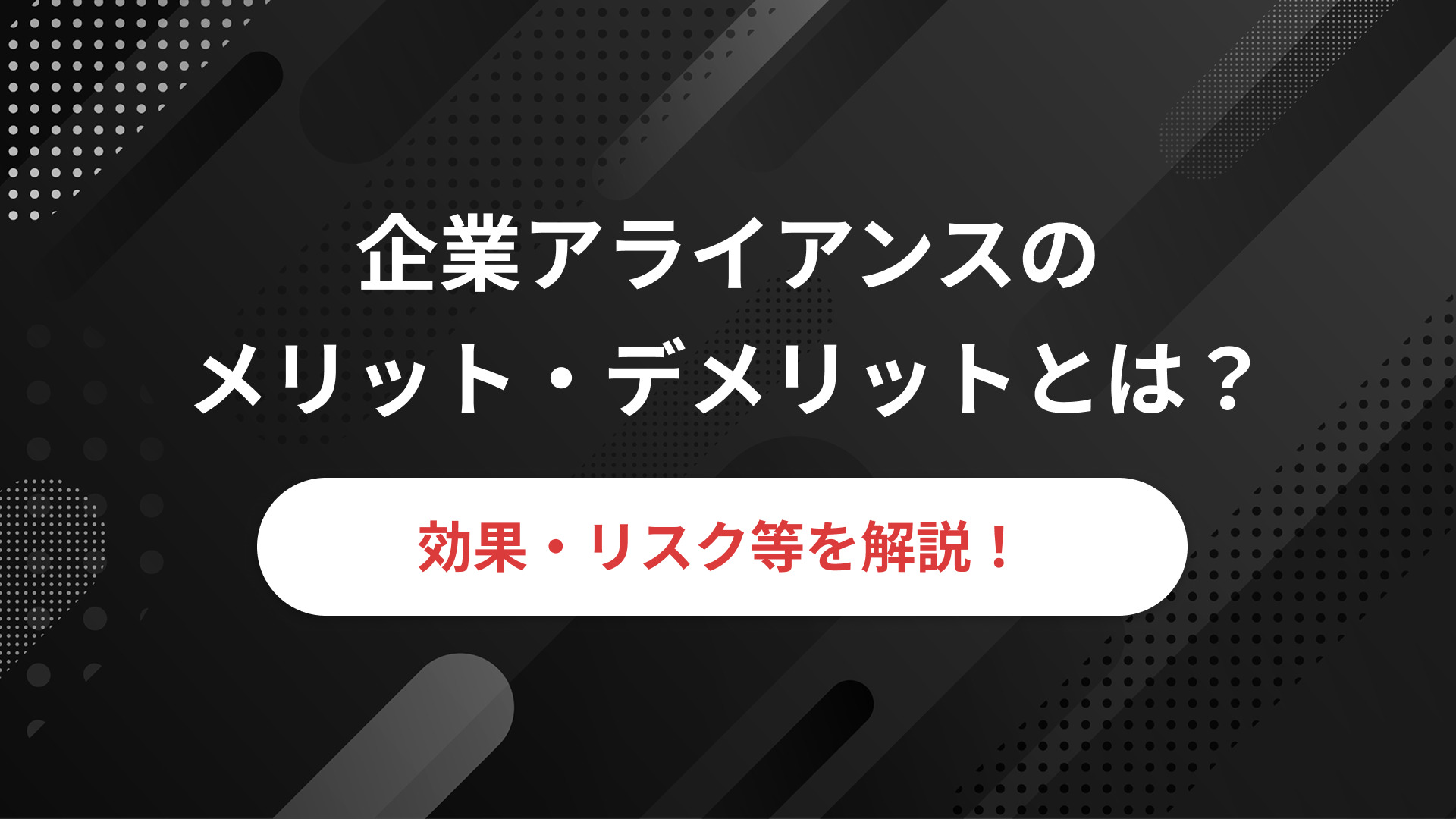 アライアンス営業とは？業務内容や注意点を踏まえて分かりやすく解説！│PartnerLab｜パートナーラボ