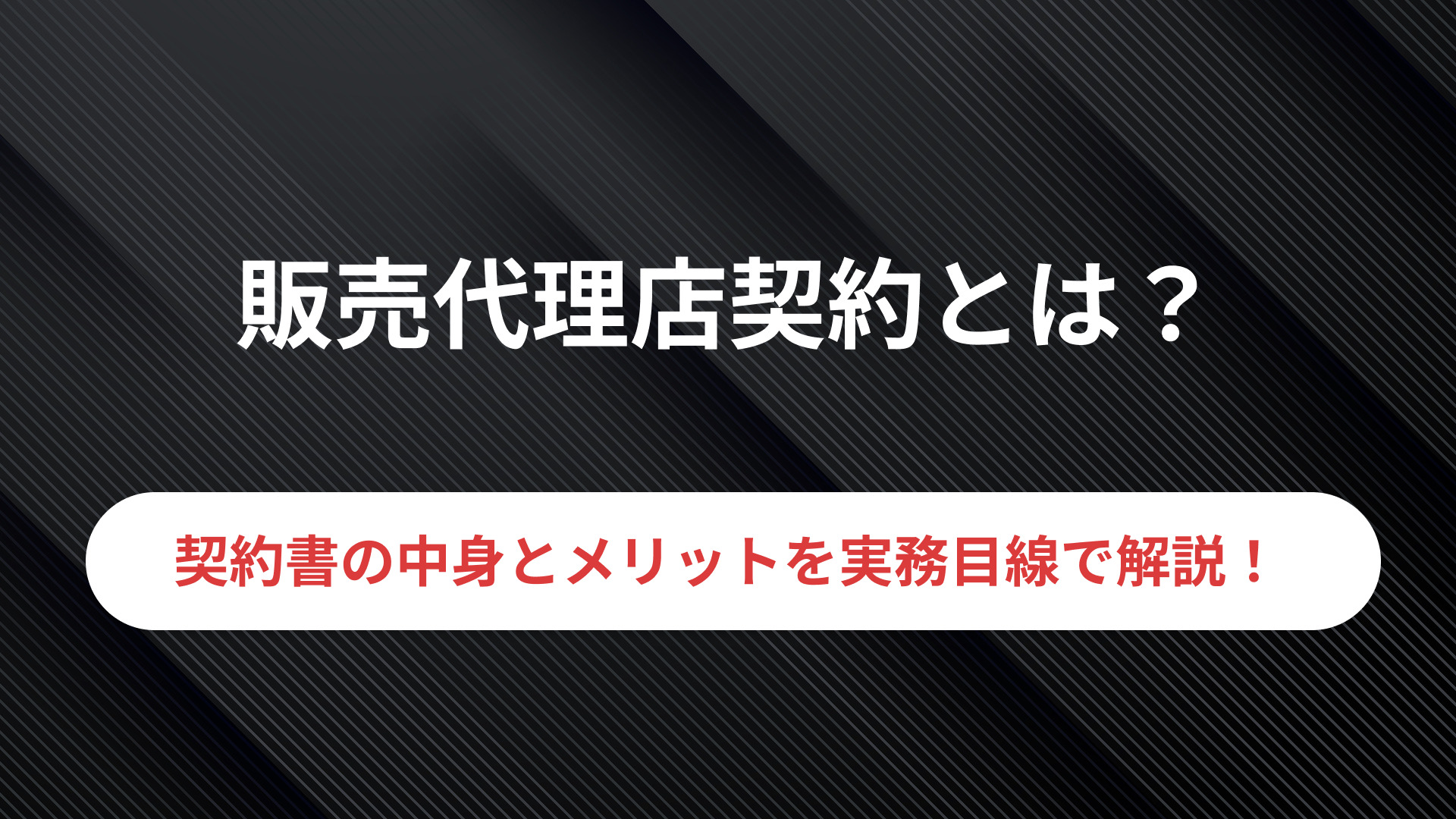 代理店ビジネスとは？仕組みや種類を徹底解説│PartnerLab｜パートナーラボ