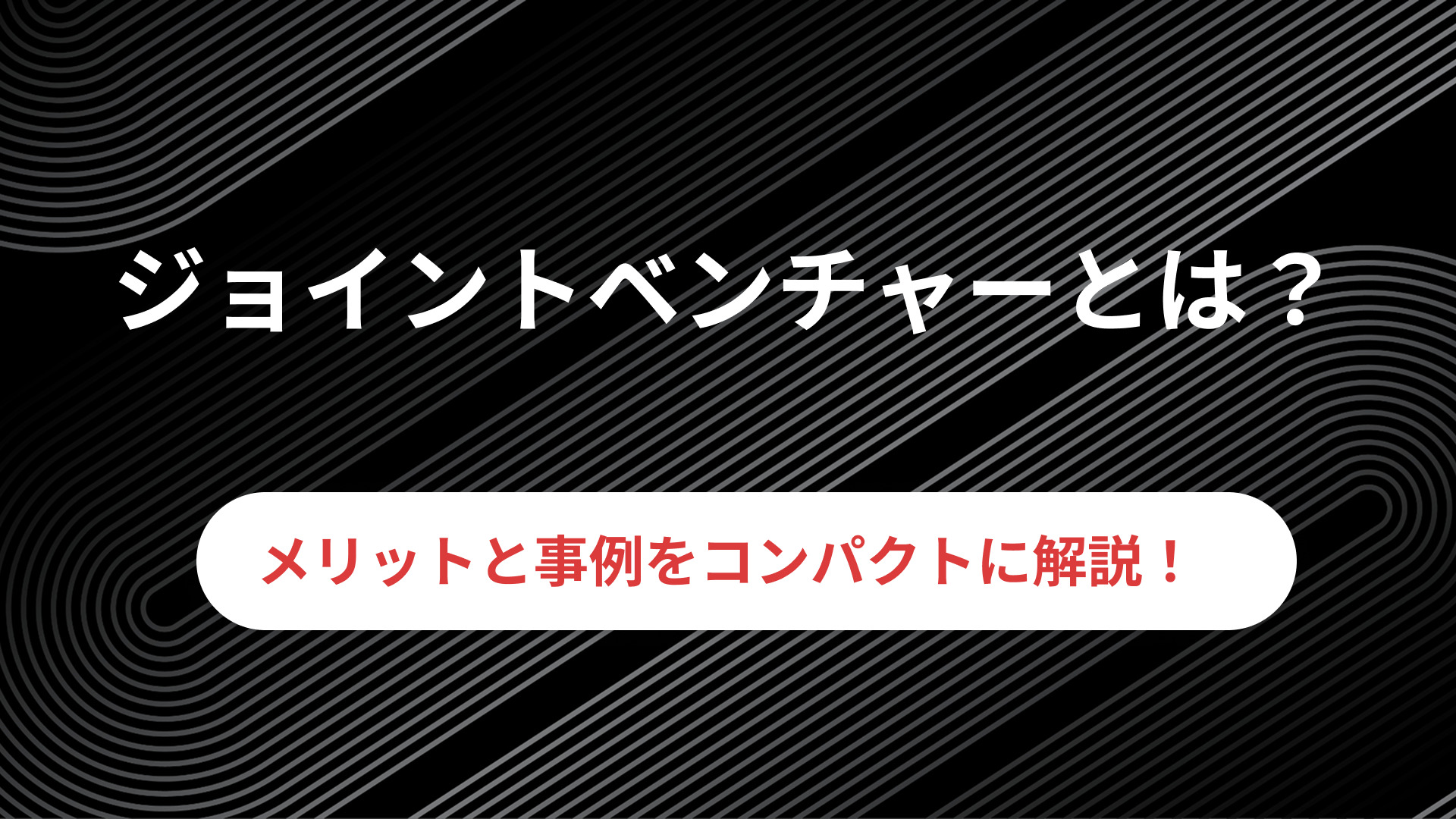 ジョイントベンチャーとは？メリットや事例を踏まえて解説します！│PartnerLab｜パートナーラボ