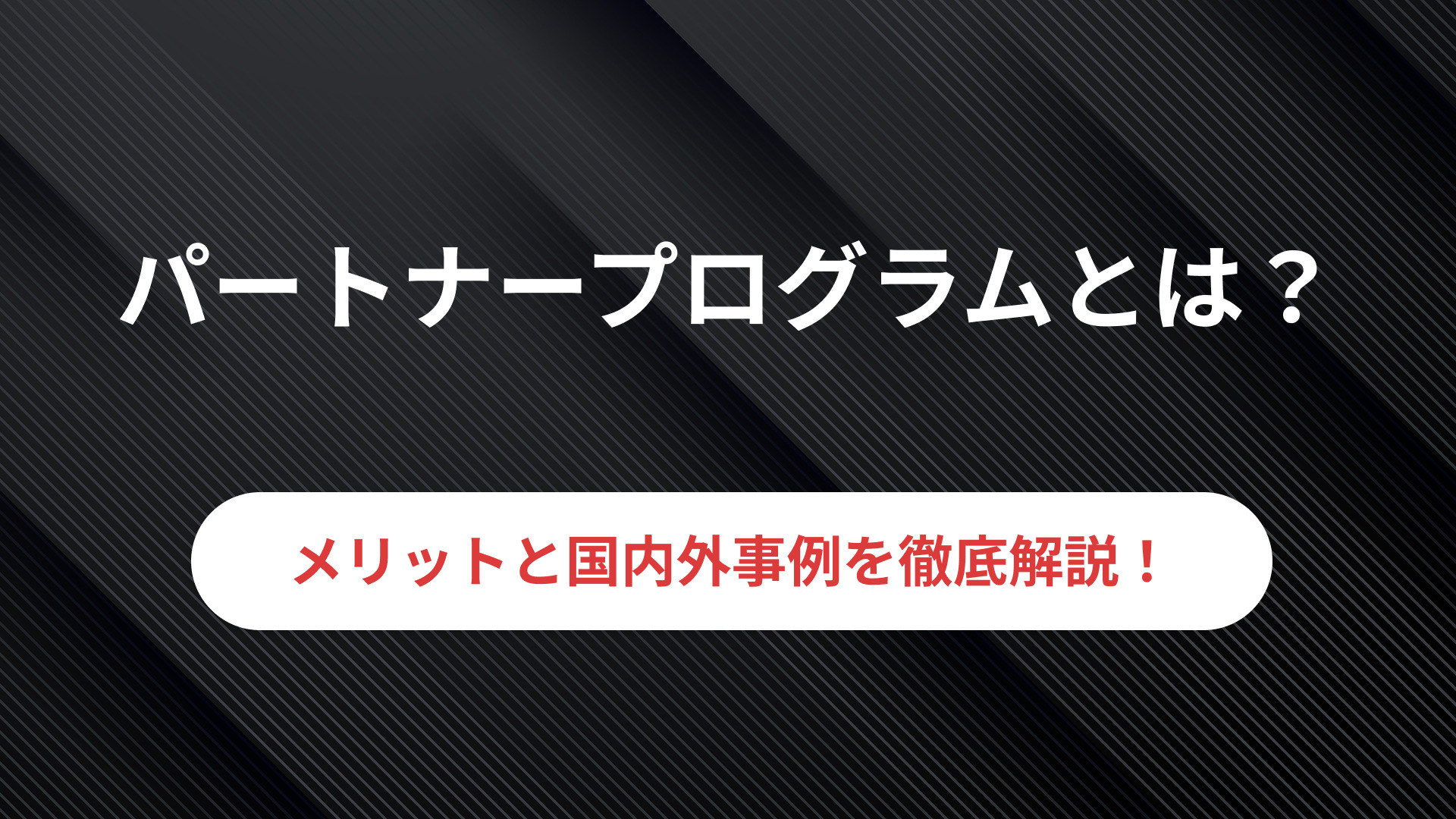 パートナーサクセス(Partner Success)とは？国内外の事例や戦略立案方法を踏まえ徹底解説！│PartnerLab｜パートナーラボ