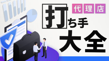 代理店を募集・開拓する方法とは？具体的な打ち手をプロが解説します！