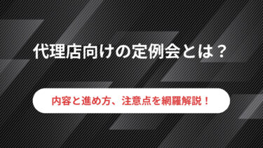 代理店向けの定例会とは？内容や注意点などを網羅的に解説！