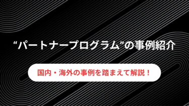 パートナープログラムの事例紹介！国内・海外の事例を踏まえて紹介！！