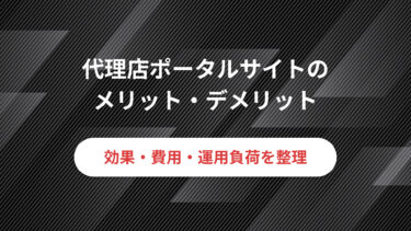 代理店ポータルサイトのメリット・デメリットとは？