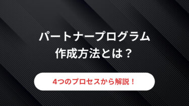 パートナープログラム作成方法とは？4つのプロセスから解説！