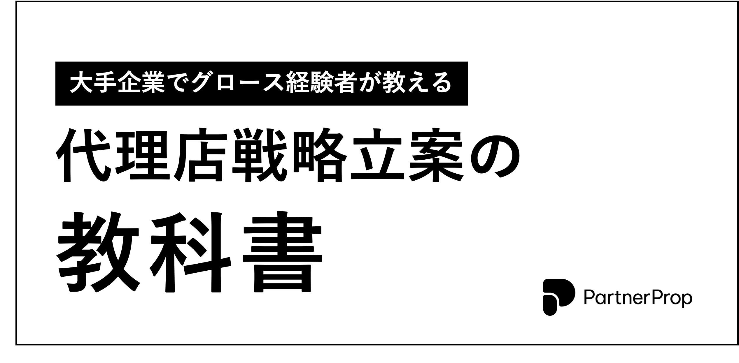 アライアンス契約とは？契約書の作成方法や注意点も踏まえて解説します！│PartnerLab｜パートナーラボ