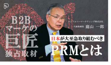 「B2Bマーケターの巨匠-庭山氏が語る。日本が今すぐ取り組むべきPRMとは？