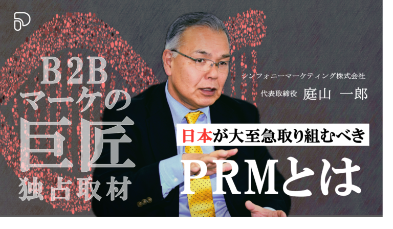 PRM-庭山氏