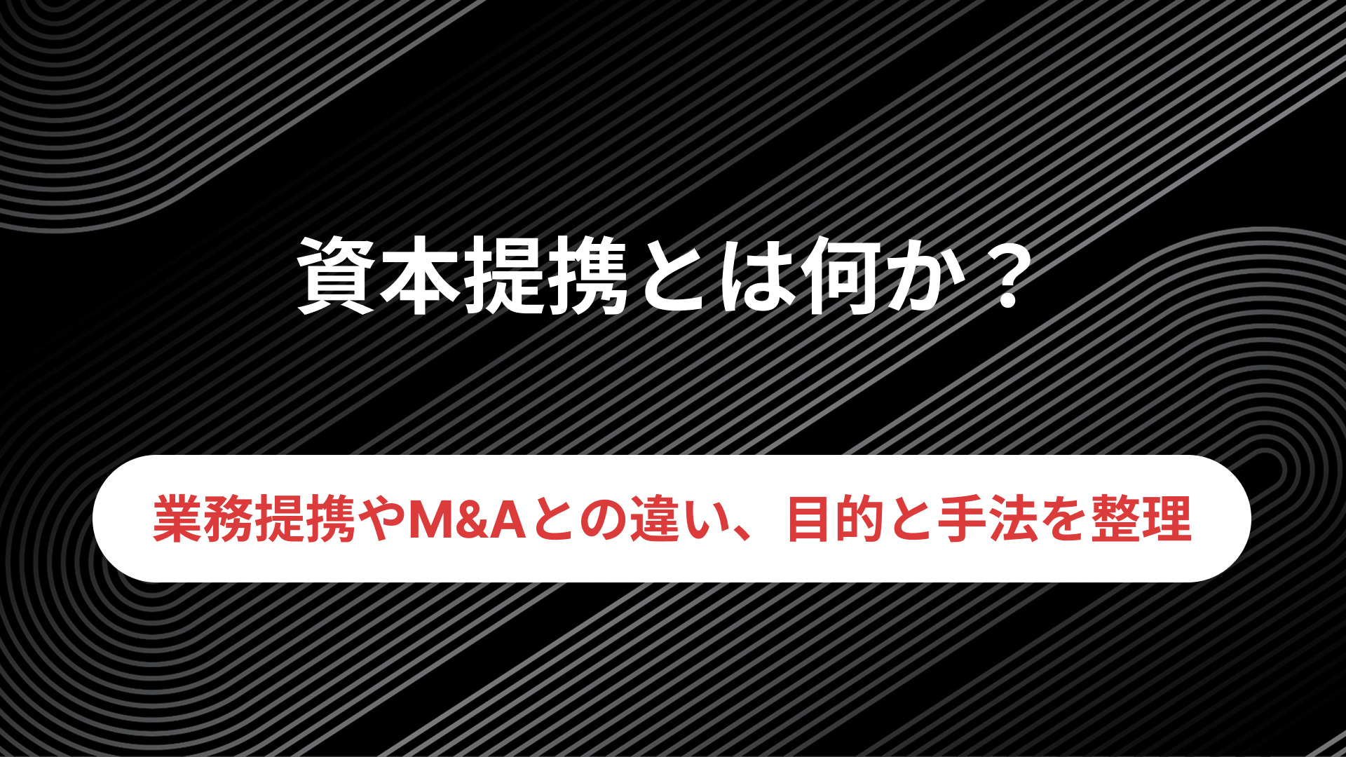 アライアンスビジネスとは？仕組みやM&Aとの違いなどを解説！│PartnerLab｜パートナーラボ