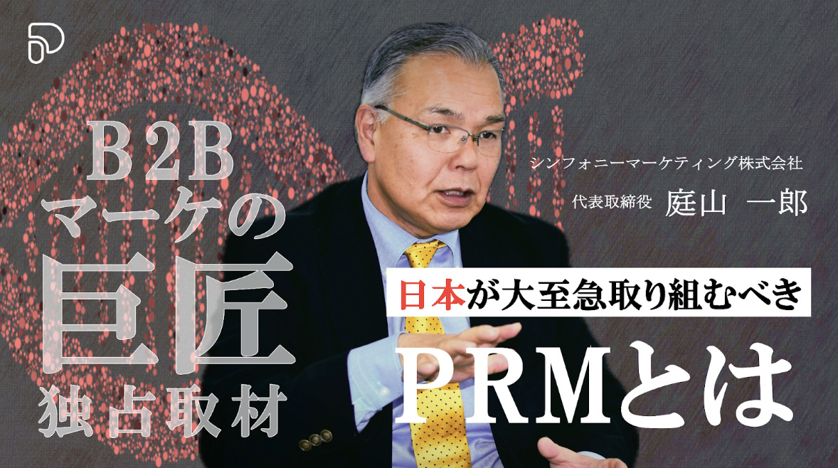「B2Bマーケターの巨匠-庭山氏が語る。日本が今すぐ取り組むべきPRMとは？