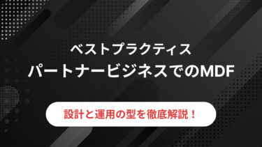 パートナービジネスでのMDF(Marketing Development Funds)ベストプラクティス