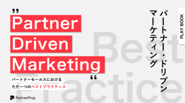 パートナーセールスの新手法「Partner Driven Marketing」とは