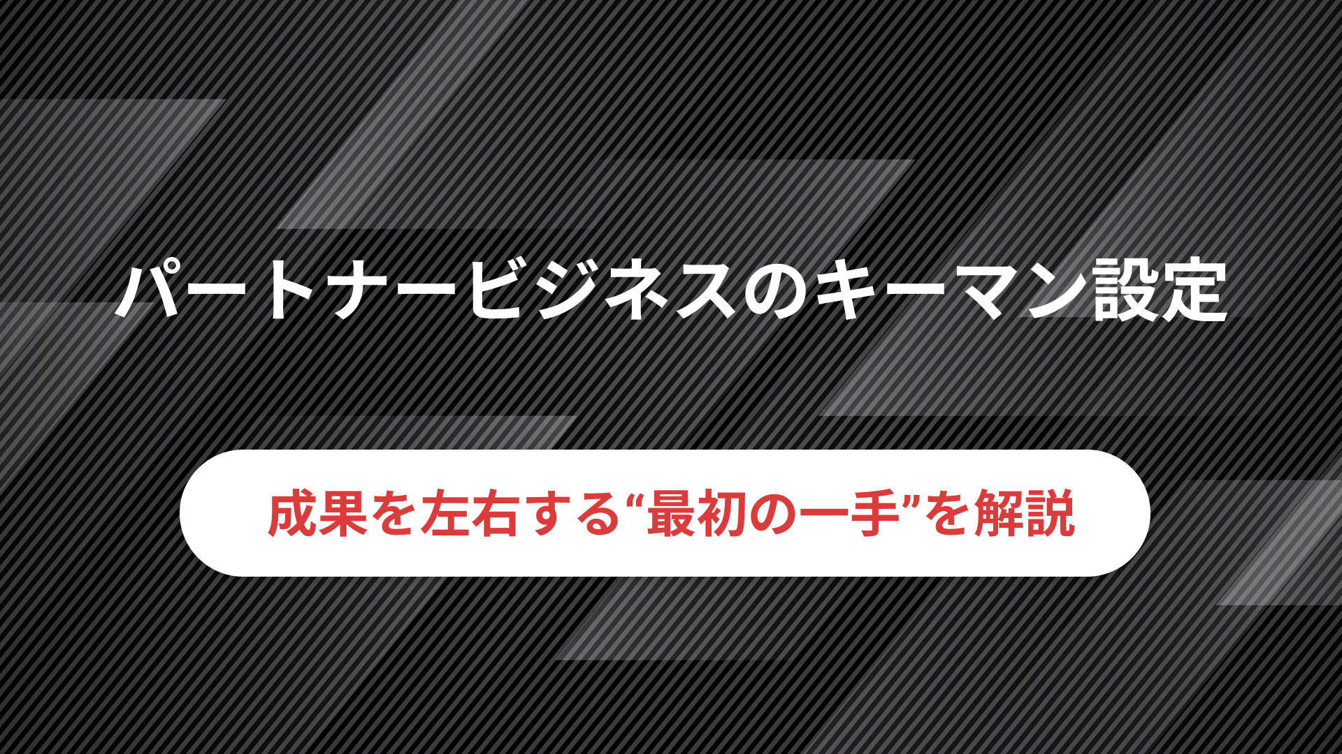 パートナービジネスのキーマン設定──成果を左右する最初の一手│PartnerLab｜パートナーラボ