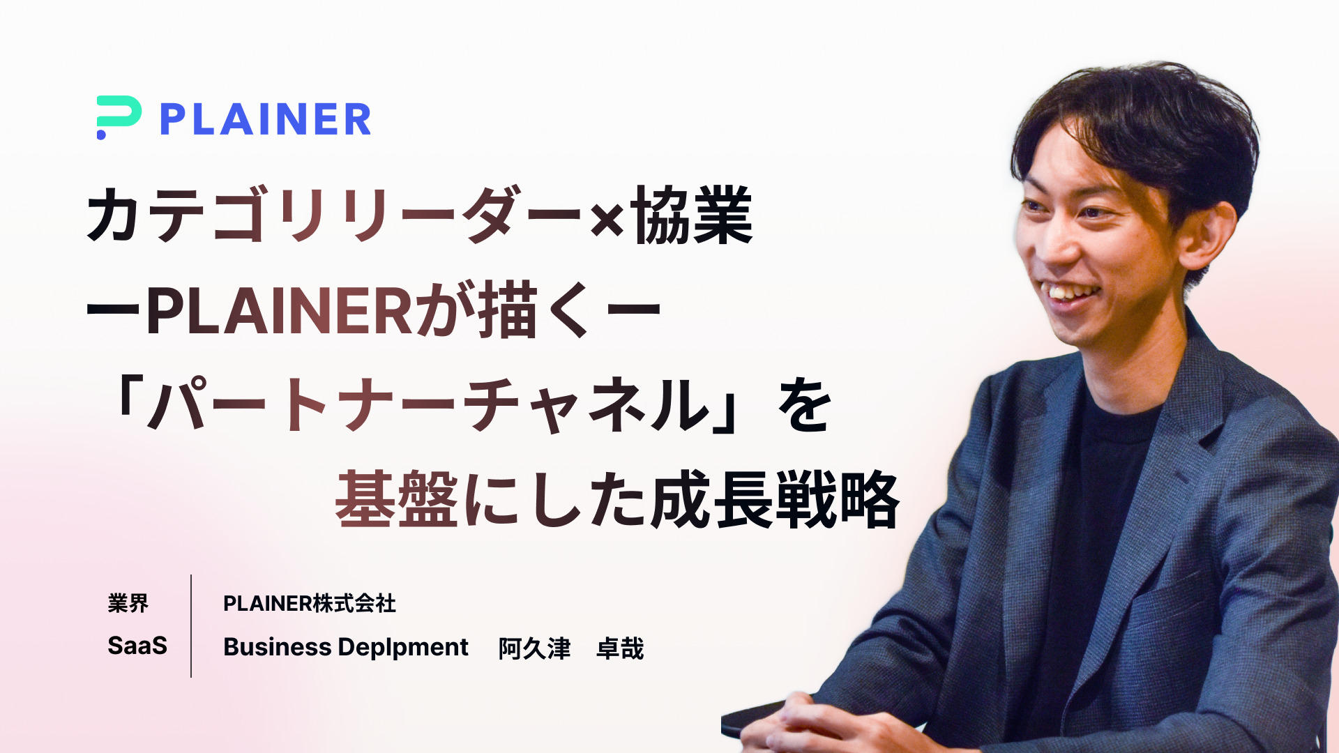 カテゴリリーダー×協業<br> ーPLAINERが描くー<br>「パートナーチャネル」を<br>基盤にした成長戦略