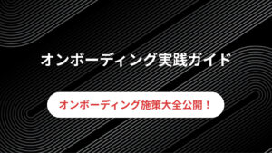 育成で自走するパートナーをつくる─オンボーディング実践ガイド