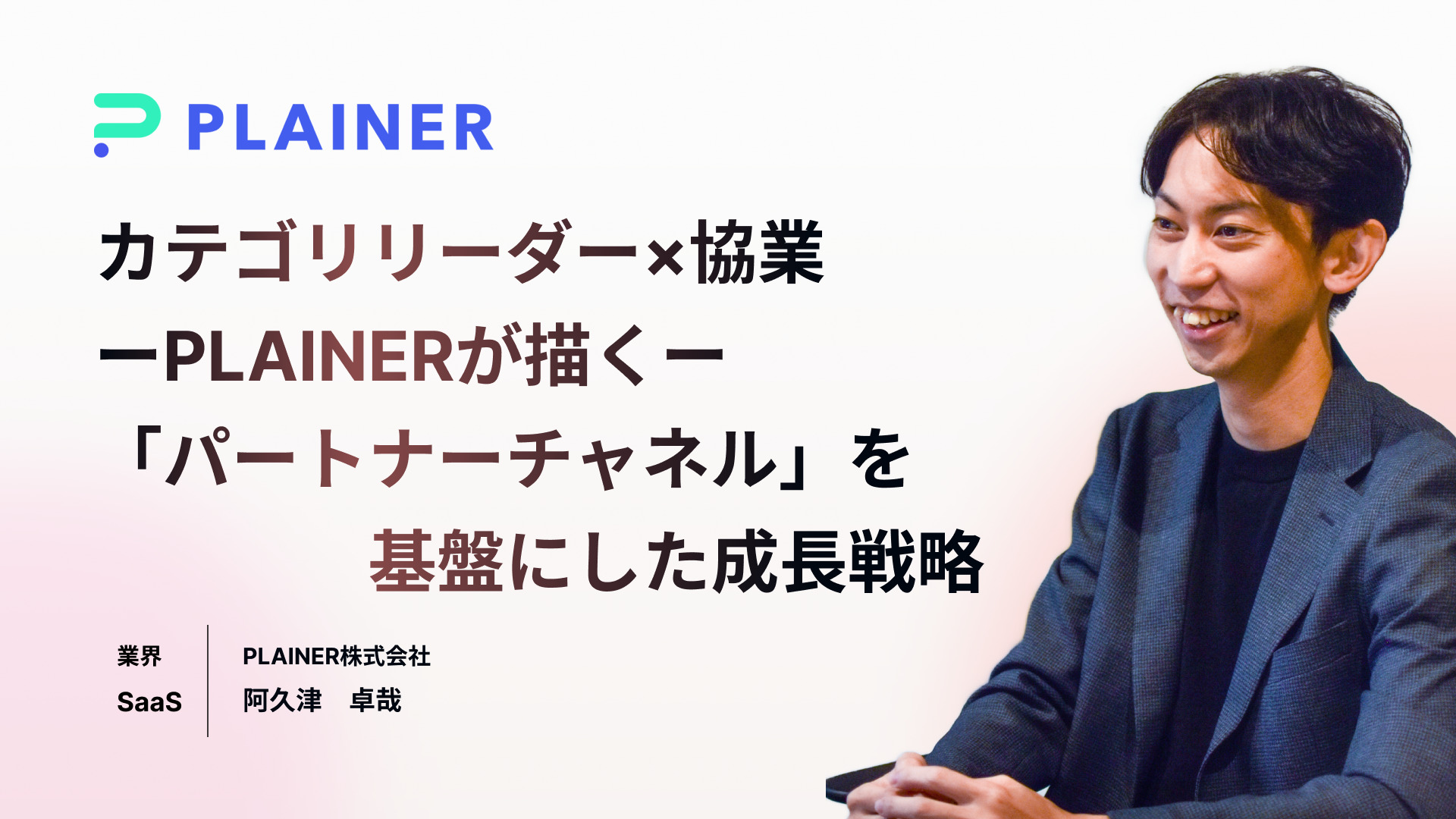 カテゴリリーダー×協業<br> ーPLAINERが描くー<br>「パートナーチャネル」を<br>基盤にした成長戦略