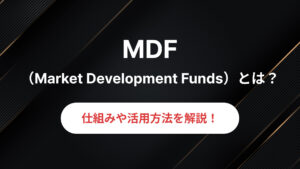 MDF（マーケティング・デベロップメント・ファンド）とは？<br>仕組みや活用方法を解説！