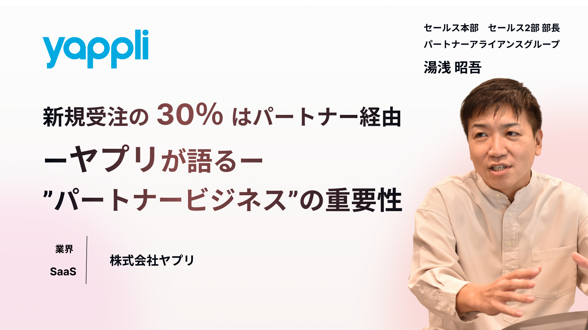 新規受注の30％を<br>パートナービジネス経由！<br> ーヤプリが語るー<br>”パートナービジネス”の重要性