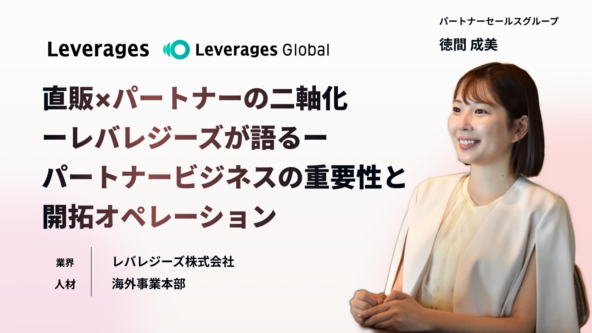 ーレバレジーズが語るー<br>“直販×パートナー”の二軸化<br>パートナービジネスの重要性と<br>開拓オペレーション