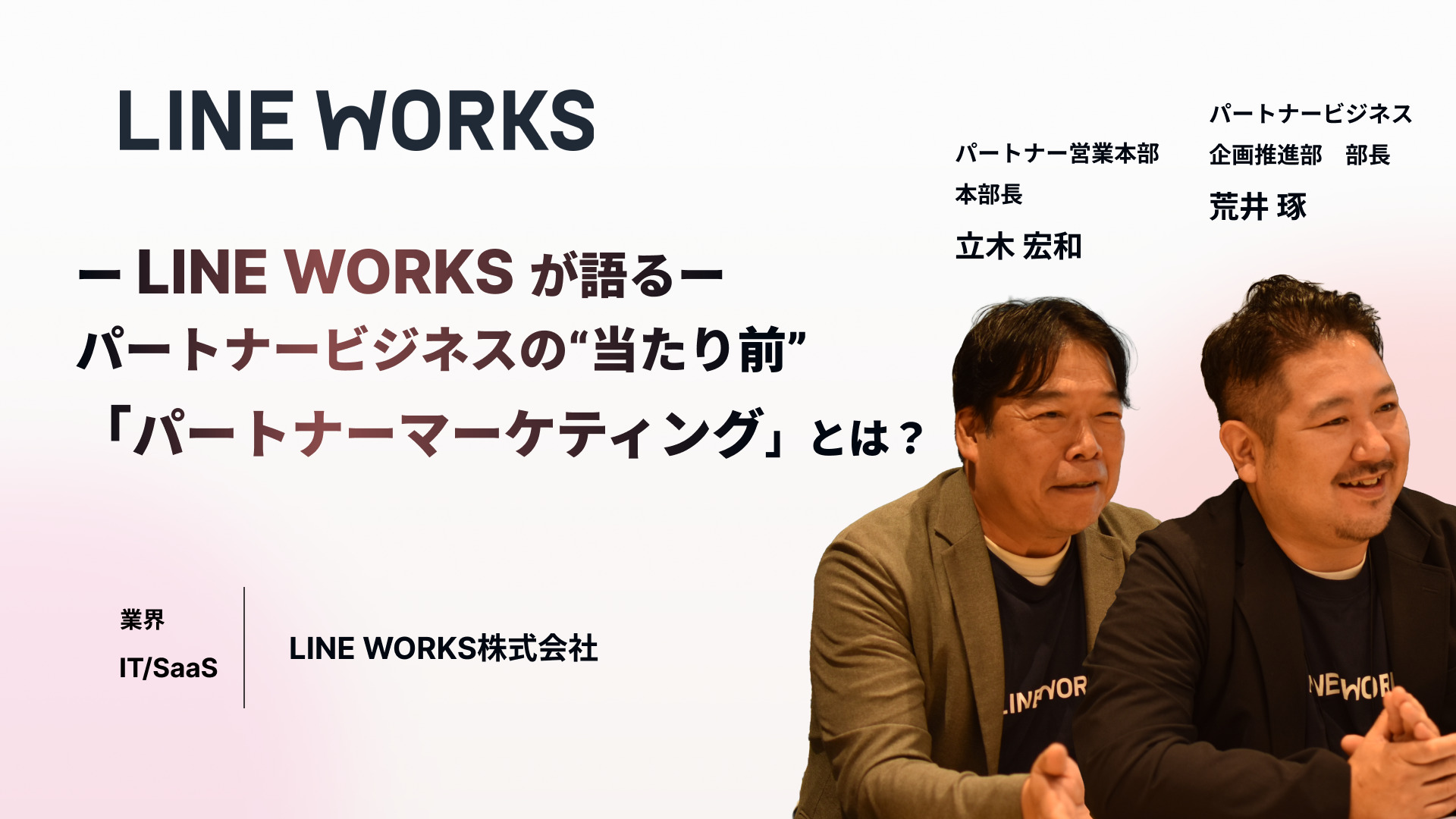 ーLINE WORKSが語るー<br>パートナービジネスの“当たり前”<br>パートナーマーケティングとは？