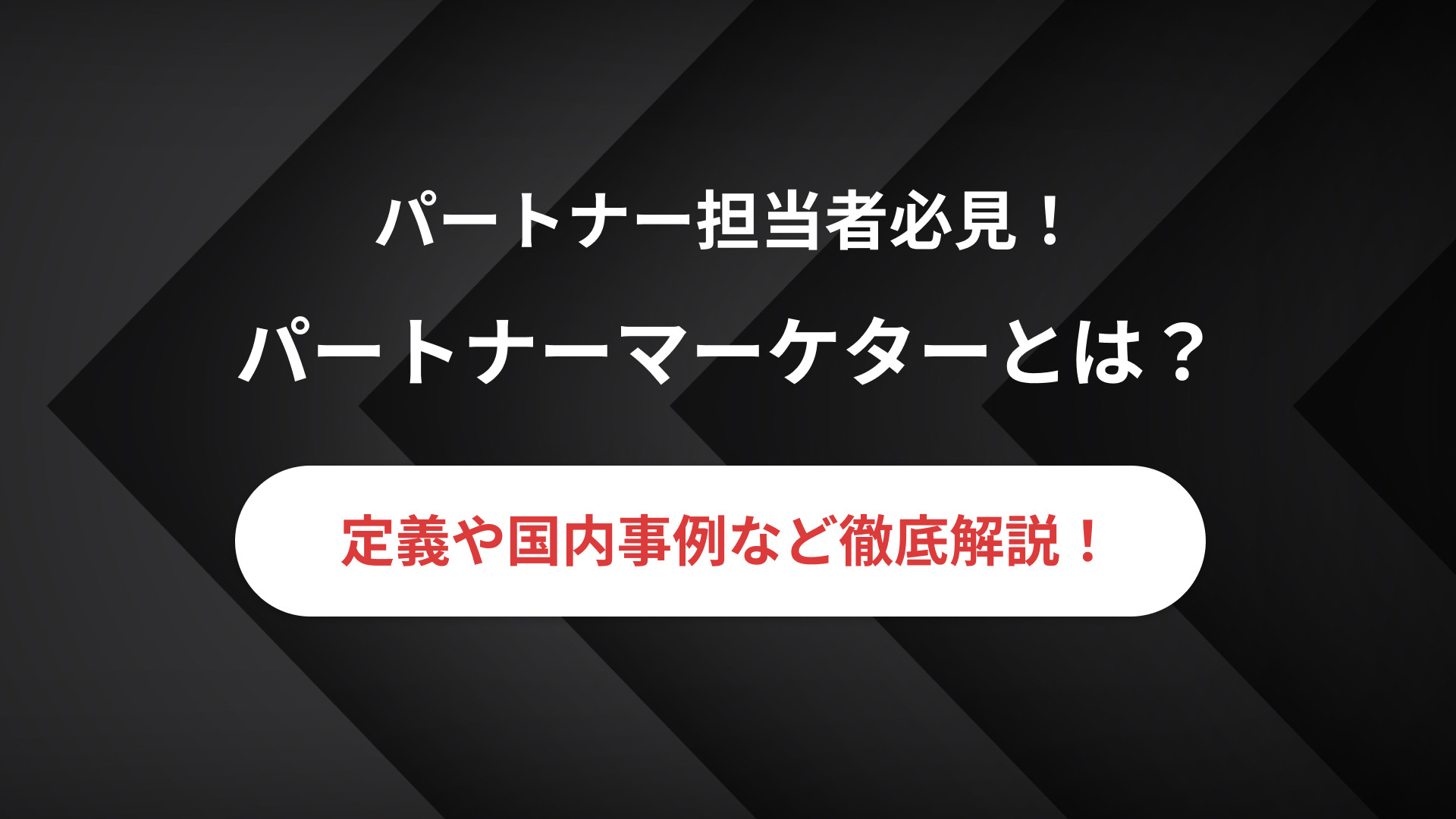 パートナーマーケターとは？<br>定義から国内事例、キャリアパスまで徹底解説