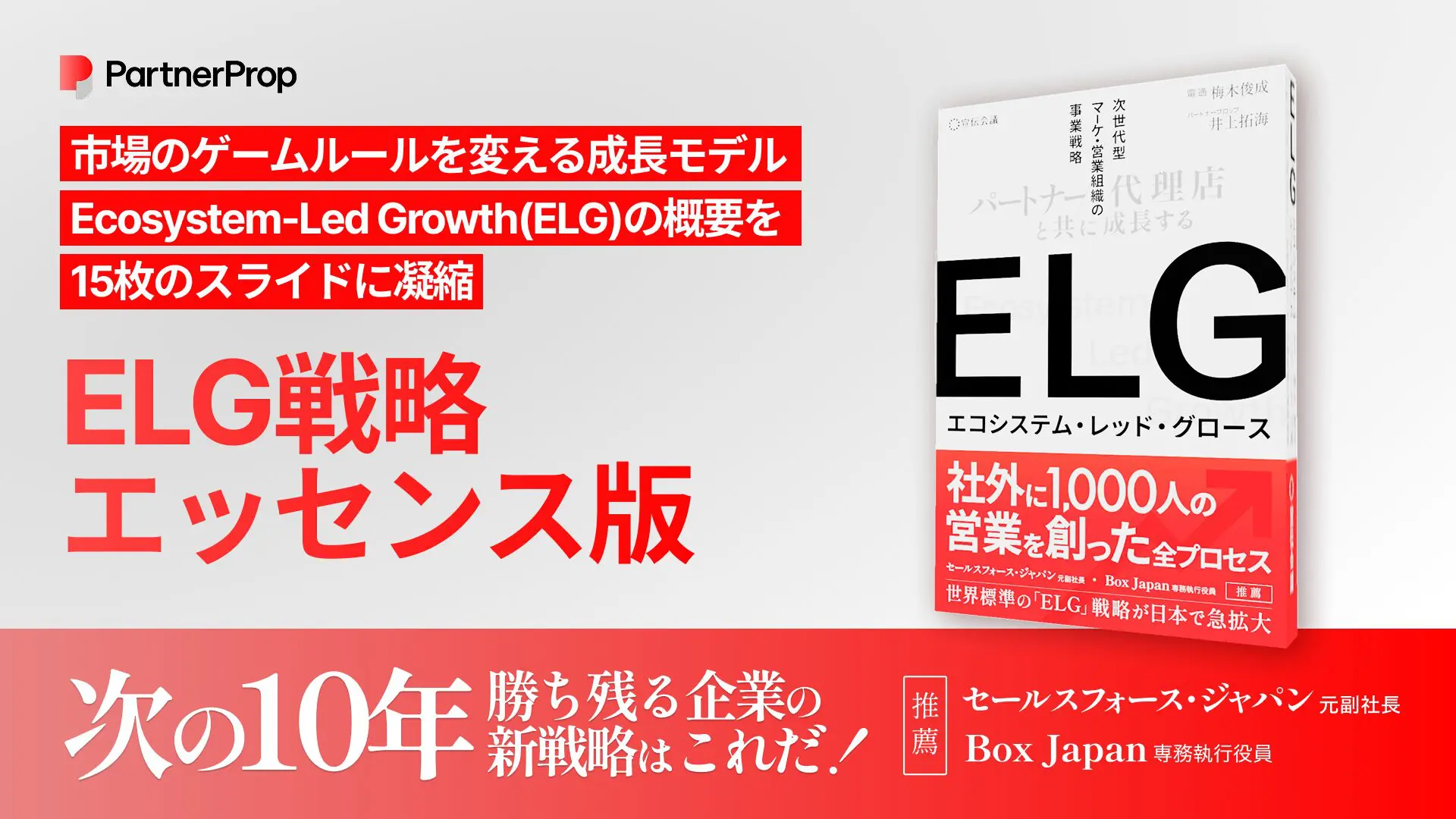 ELG戦略ガイド