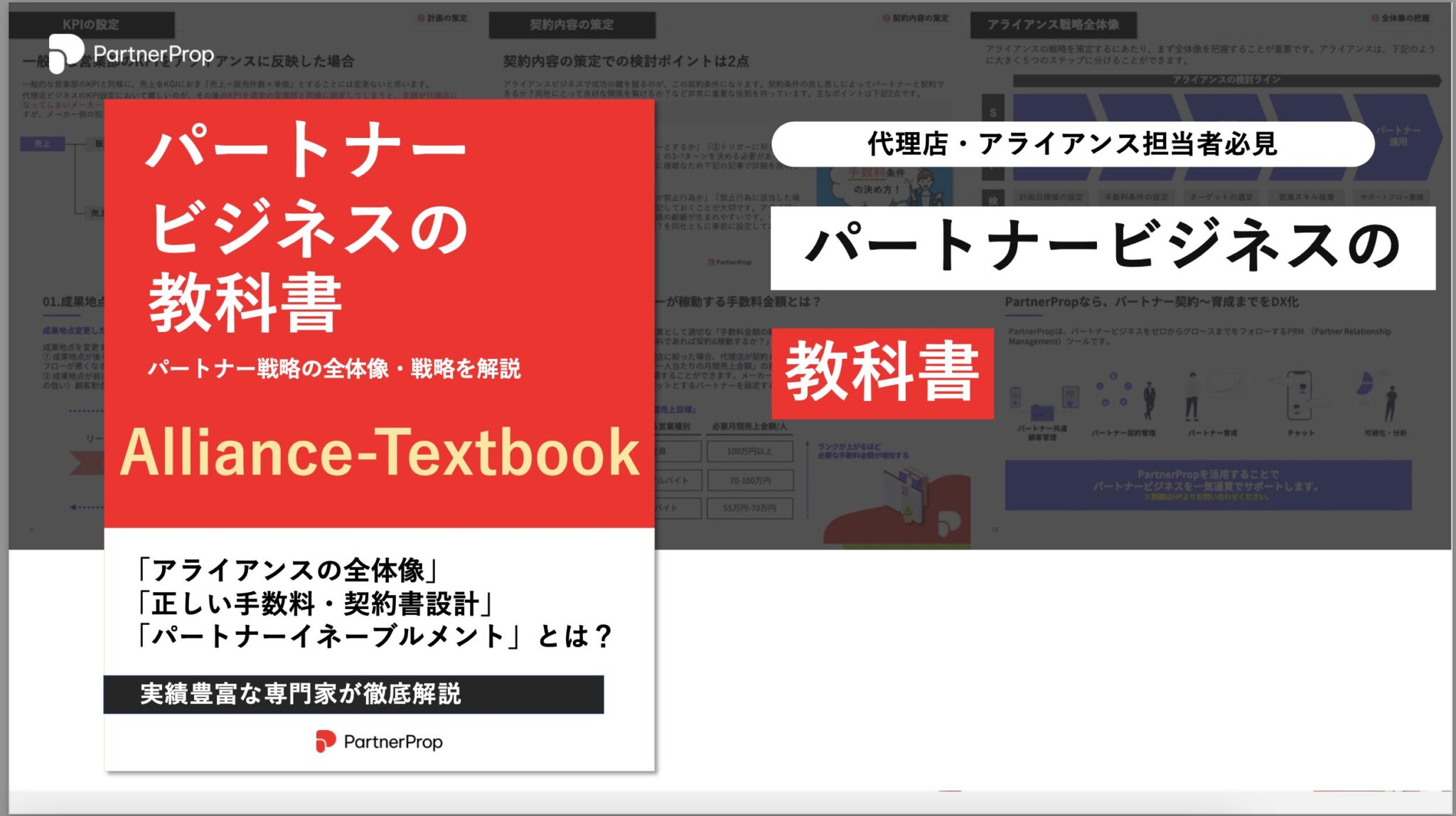 パートナービジネスの教科書