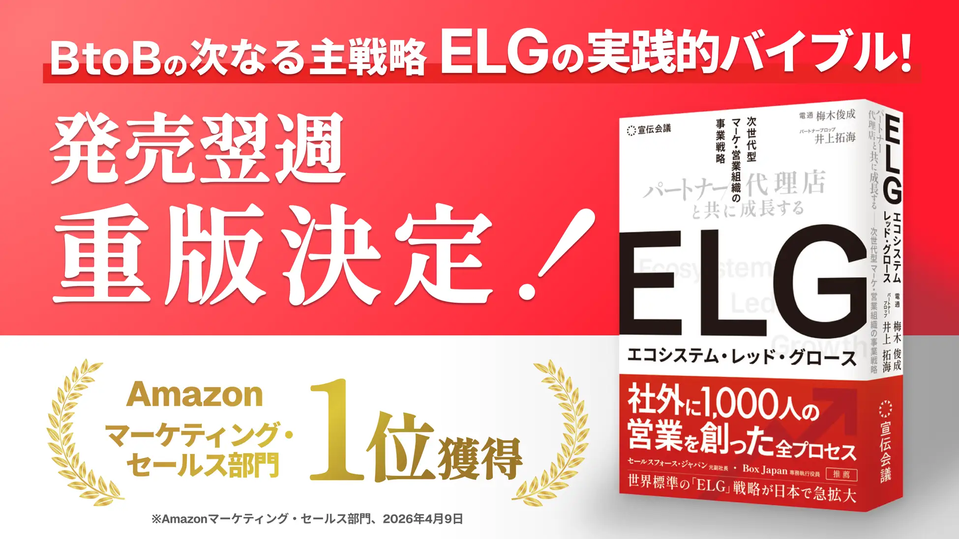 ELG（エコシステム・レッド・グロース）