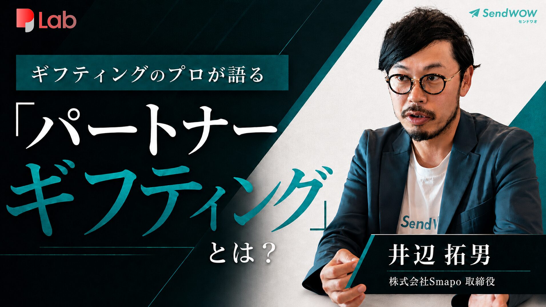 インセンティブだけでは届かない代理店支援。感謝で現場営業の心を掴む「パートナーギフティング」