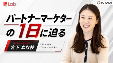 【JAPAN AIに迫る】パートナーマーケターの「1日」に密着。ー 共同マーケティング / パートナーとの展示会