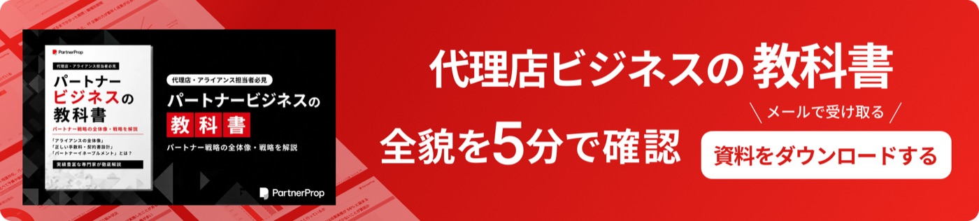 パートナービジネスの教科書をダウンロード