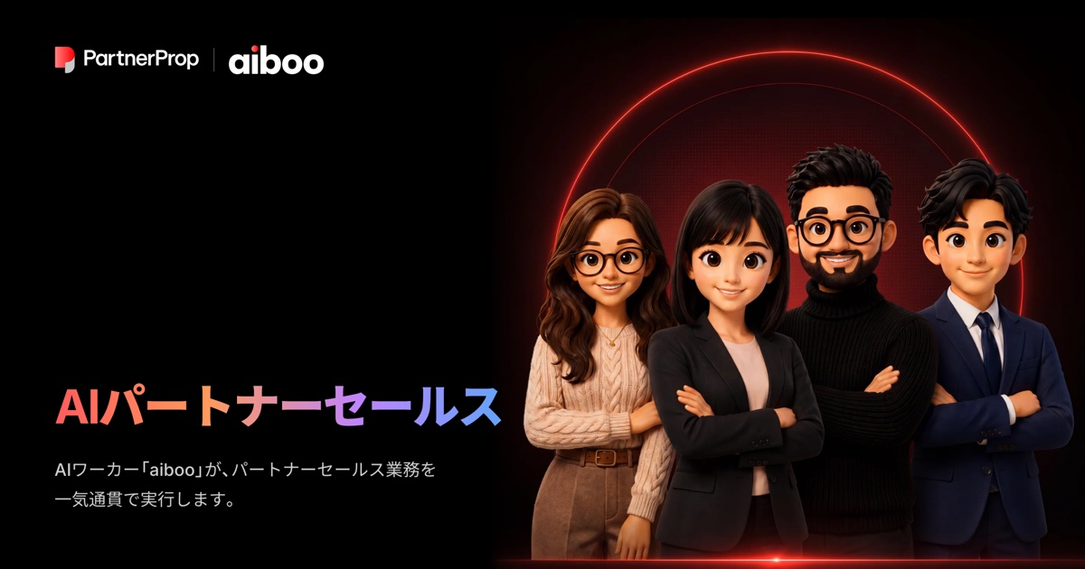 AIパートナーセールス「aiboo」。AIワーカーがパートナーセールス業務を一気通貫で実行する