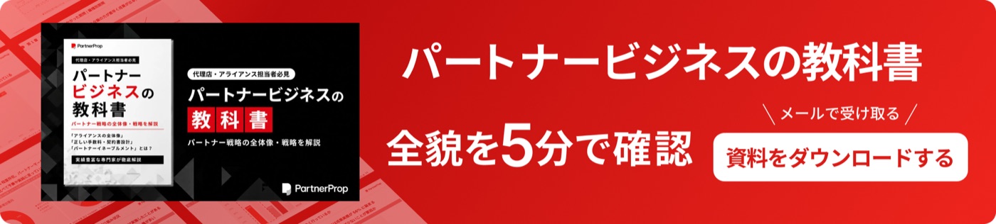 パートナービジネスの教科書をダウンロード