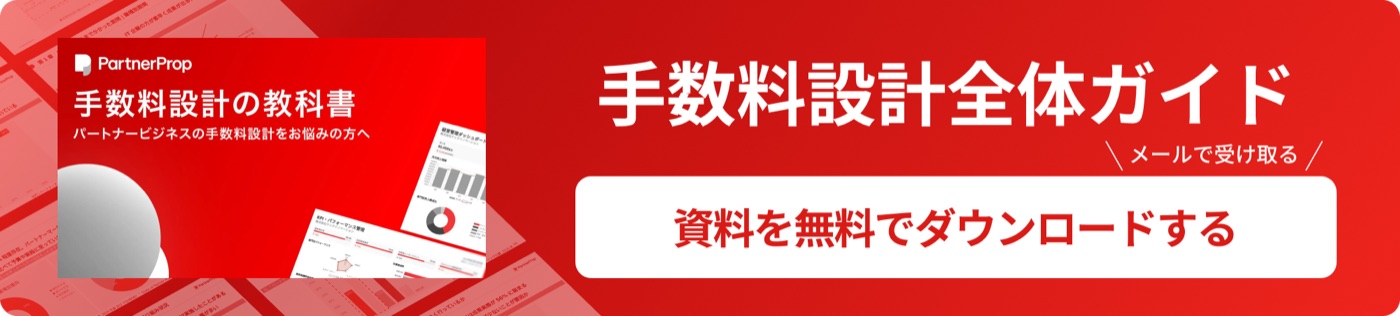 手数料設計の教科書をダウンロード