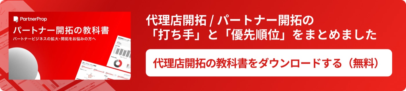 代理店・パートナー開拓の教科書をダウンロード