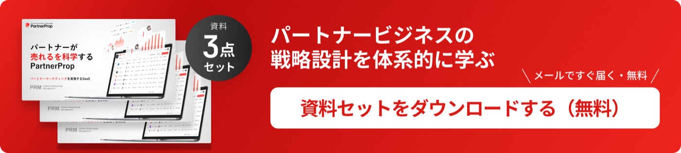 パートナーマーケティング資料3点セットをダウンロード
