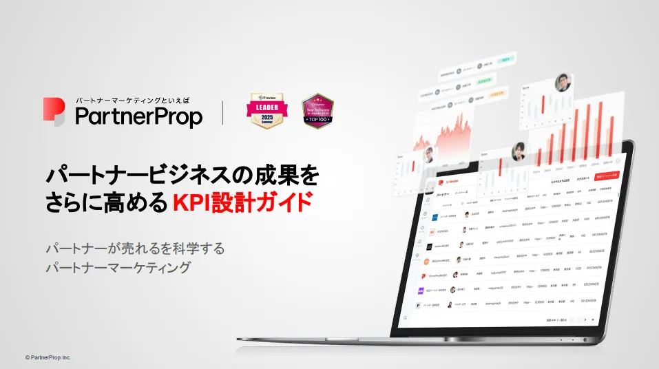パートナービジネスのKPI設計ガイド