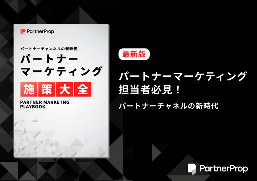 パートナーマーケティング施策大全