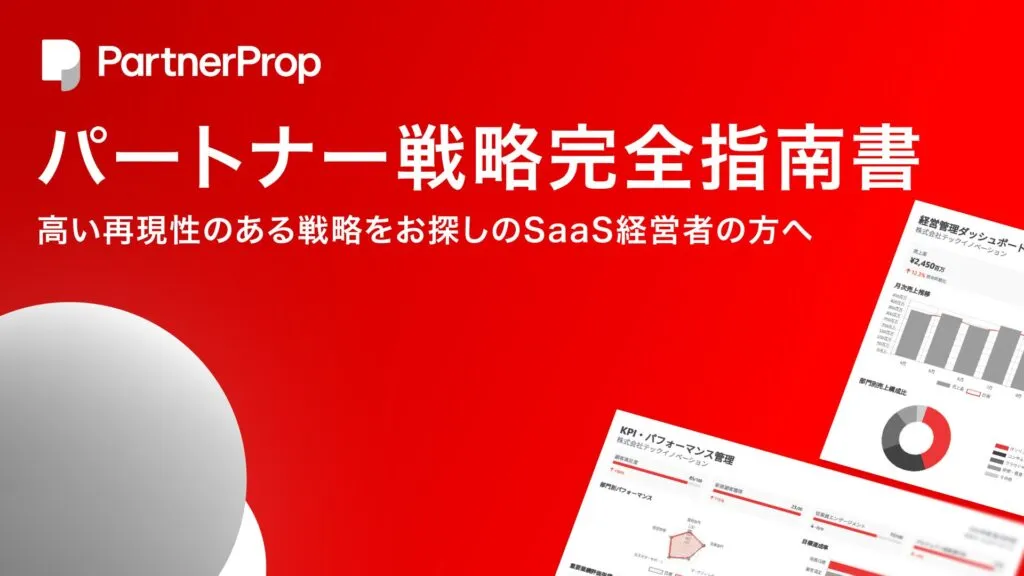 SaaS経営者のためのパートナー戦略完全指南書