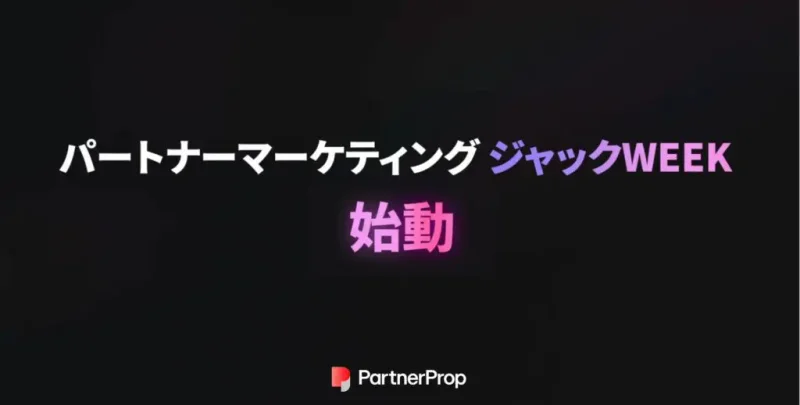 パートナープロップ、「パートナーマーケティングジャックWEEK」を開始